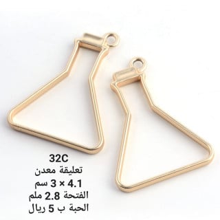 تعليقة معدن 32C