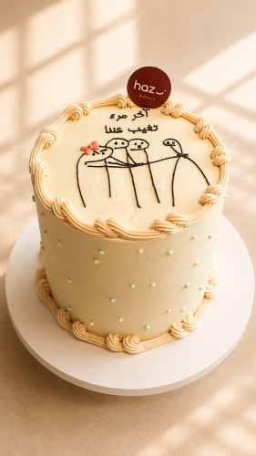 كيكة اخر مرة تسافر