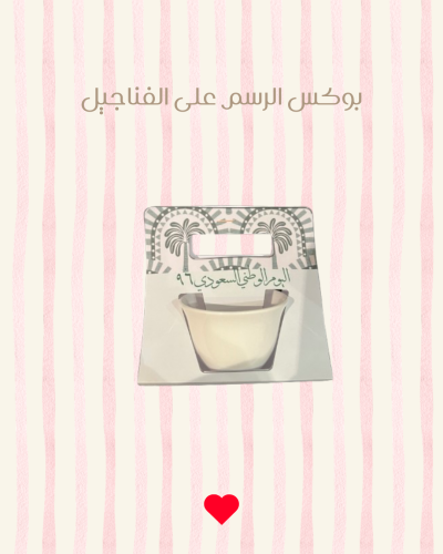 الرسم على الفناجيل