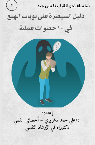 دليل السيطرة على نوبات الهلع- في عشر خطوات عملية