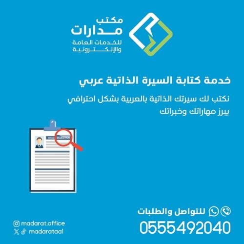Writing a resume with a simple design in Arabic