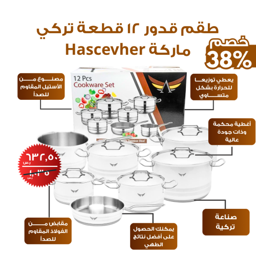 طقم قدور 12 قطعة تركي ماركة Hascevher