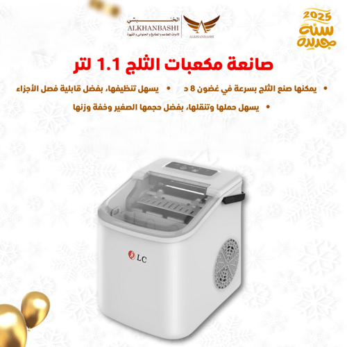صانعة مكعبات الثلج 1.1 لتر - DLC