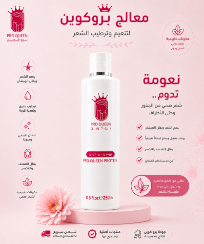 بروتين pro Queen