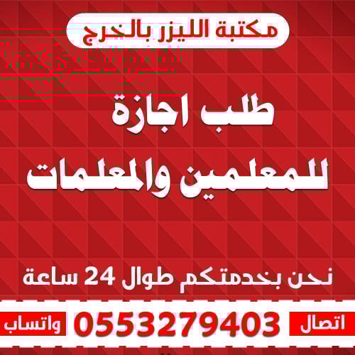 طلب اجازة للمعلمين والمعلمات