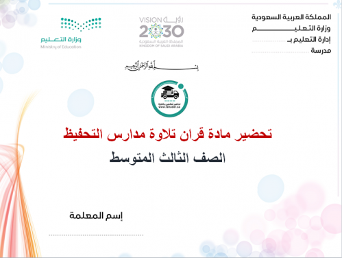 تحضير قران تلاوة ثالث متوسط الفصل الأول مدارس التح...