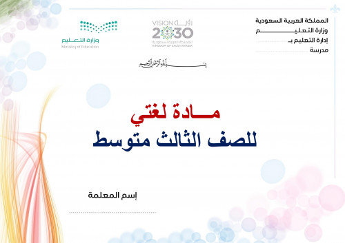 تحضير لغتي ثالث متوسط الفصل الثالث