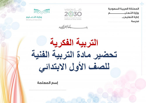 تحضير تربية فنية اول ابتدائي الفصل الثالث تربية فك...