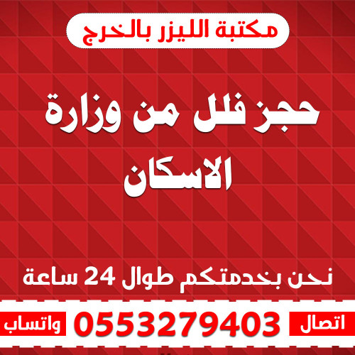 حجز فلل من وزارة الاسكان