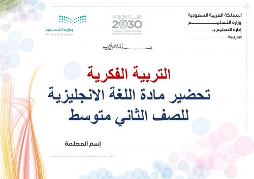 تحضير انجليزي ثاني متوسط الفصل الثالث تربية فكرية