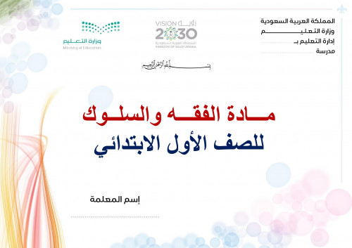 تحضير فقه اول ابتدائي الفصل الثالث