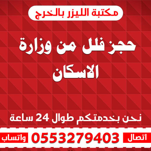 حجز فلل من وزارة الاسكان