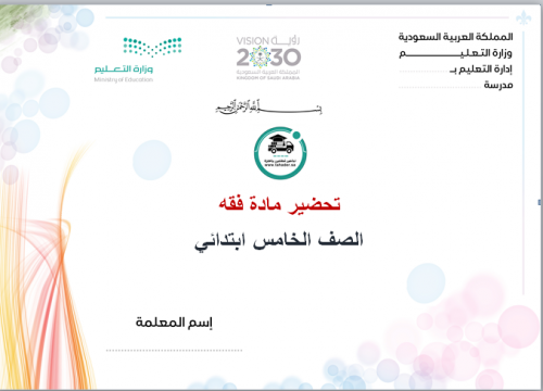 تحضير مادة فقة خامس ابتدائي الفصل الأول