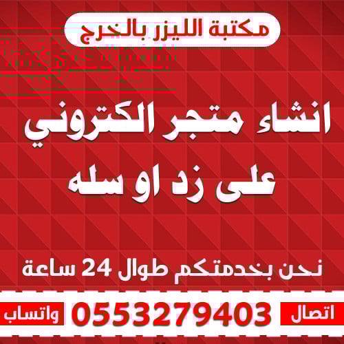 انشاء متجر الكتروني على زد او سله