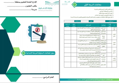 سجل المخالفات السلوكية (ابتدائي - متوسط - ثانوي)