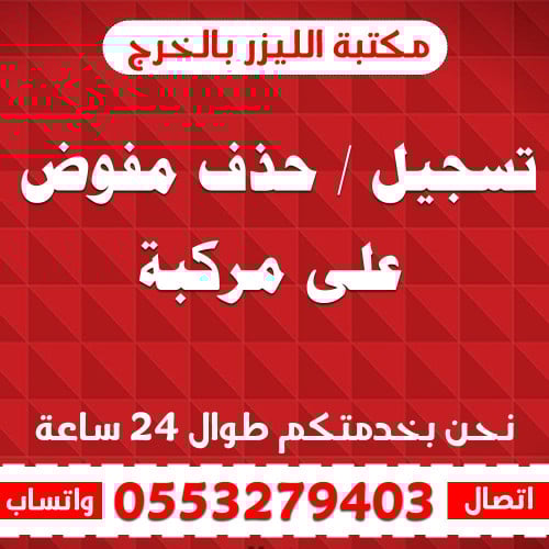 تسجيل / حذف مفوض على مركبة