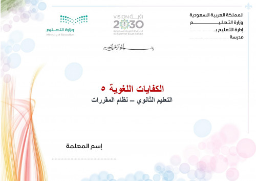 تحضير كفايات لغوية 5 مقررات