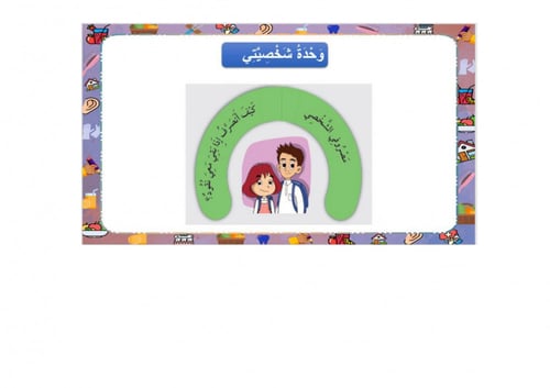 تحضير مهارات حياتية واسرية ثاني ابتدائي الفصل الثا...