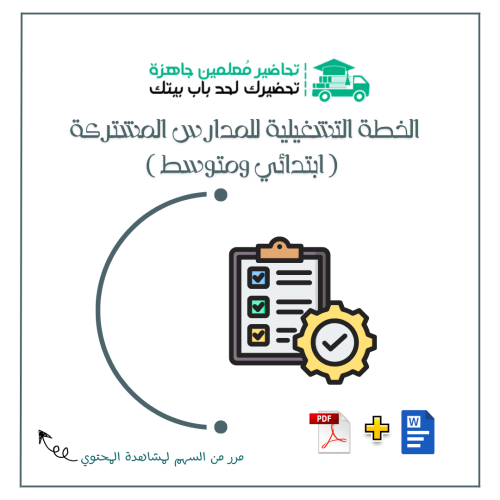 الخطة التشغيلية للمدارس المشتركة ( ابتدائي و متوسط...