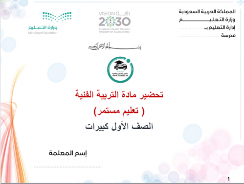 تحضيرالتربية الفنية أول كبيرات الفصل الأول تعليم م...