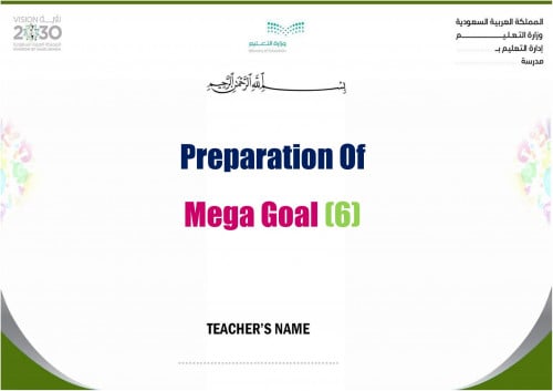 تحضير ميجا جول 6 مقررات