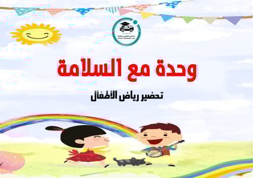 تحضير وحدة مع السلامة رياض الأطفال