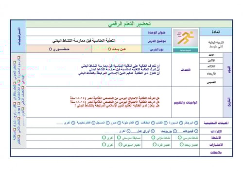 تحضير تربية بدنيه ثاني متوسط الفصل الثالث