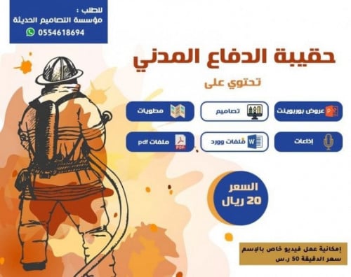 فيديو حقيبة الدفاع المدني