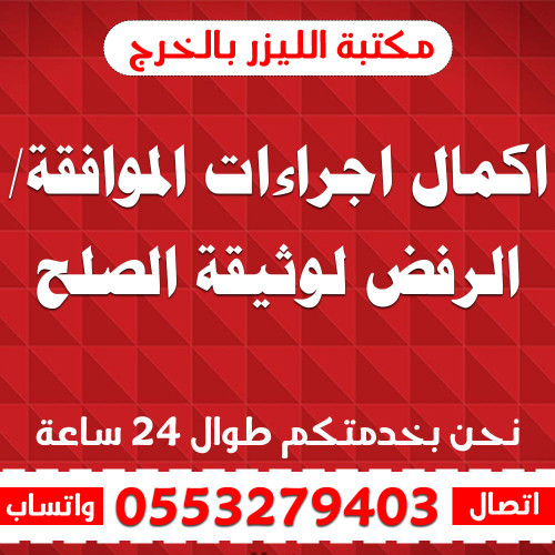 اكمال اجراءات الموافقة/ الرفض لوثيقة الصلح