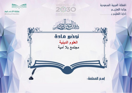 تحضير علوم الدينية مجتمع بلا امية الفصل الثالث