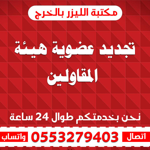 تجديد عضوية هيئة المقاولين