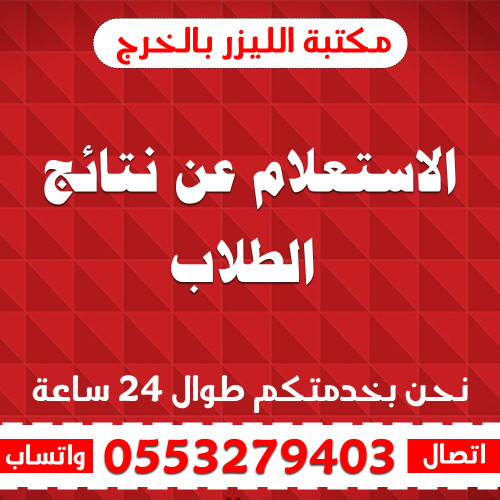 الاستعلام عن نتائج الطلاب