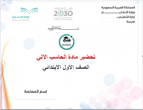 تحضير حاسب آلى أول ابتدائى الفصل الأول