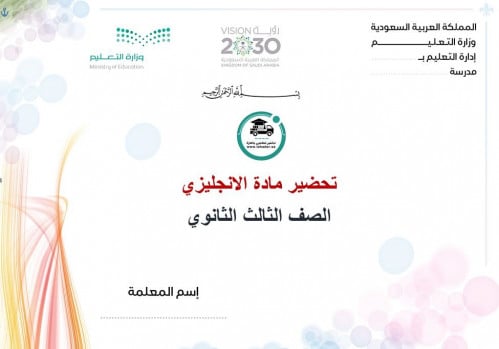 تحضير انجليزي ثالث ثانوي تربيه فكرية الفصل الأول