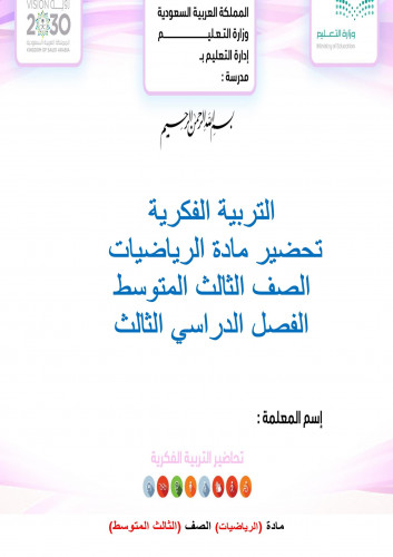 تحضير رياضيات ثالث متوسط الفصل الثالث تربية فكرية