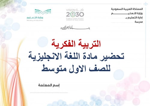 تحضير انجليزي اول متوسط الفصل الثالث تربية فكرية