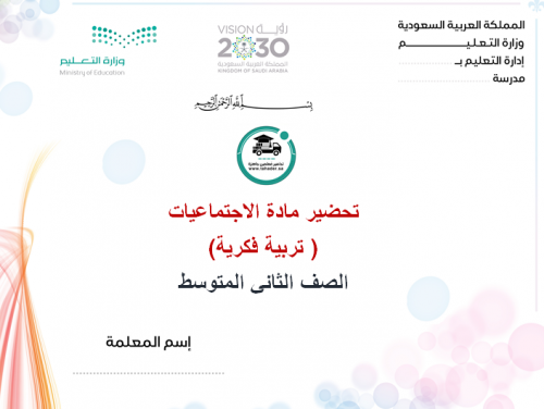 تحضير إجتماعيات ثاني متوسط تربية فكرية الفصل الأول