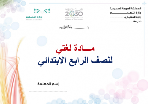 تحضير لغتي رابع ابتدائي الفصل الثالث