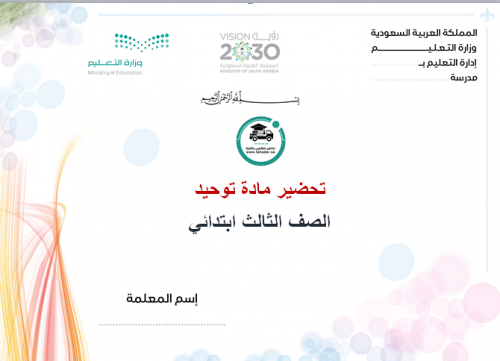 تحضير مادة التوحيد ثالث ابتدائي الفصل الاول