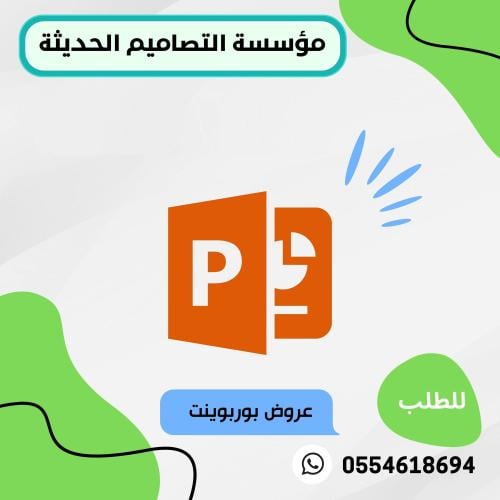 تصميم عرض بوربوينت لموضوع واحد