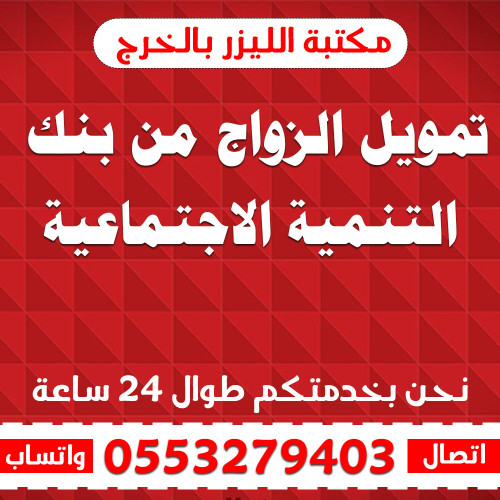 تمويل الزواج من بنك التنمية الاجتماعية