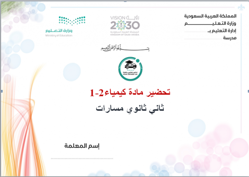 تحضير كيمياء 2-1 ثاني ثانوي مسارات الفصل الأول