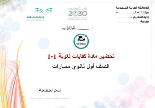 تحضير كفايات لغوية 1-1 أول ثانوي مسارات الفصل الأو...
