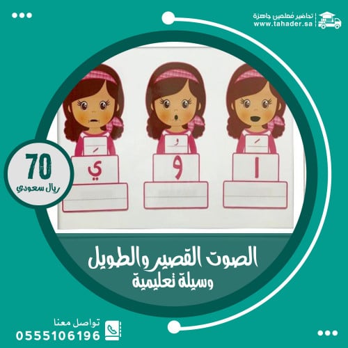 الصوت القصير والطويل - بنات وسيلة تعليمية