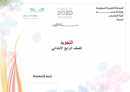 تحضير تجويد سادس ابتدائي الفصل الثالث مدارس التحفي...