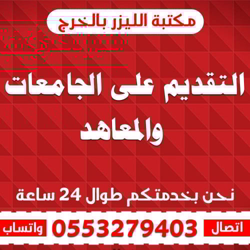 التقديم على الجامعات والمعاهد