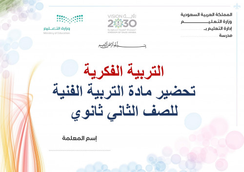 تحضير تربية فينة ثاني ثانوي الفصل الثالث تربية فكر...