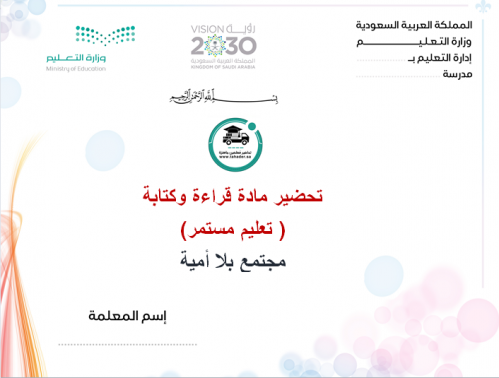 تحضير قراءة وكتابة مجتمع بلا أمية الفصل الأول تعلي...