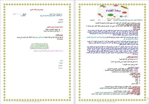 تحضير وحدة الفضاء رياض الأطفال