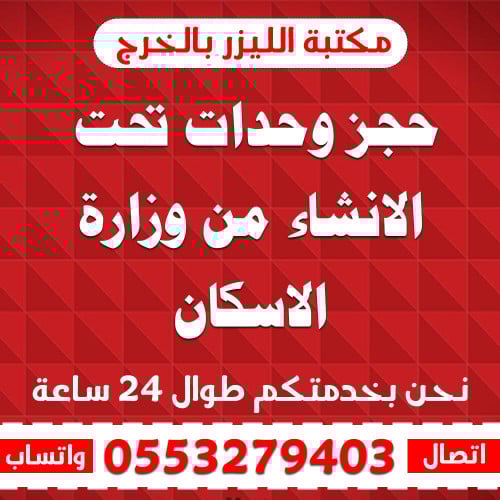 حجز وحدات تحت الانشاء من وزارة الاسكان